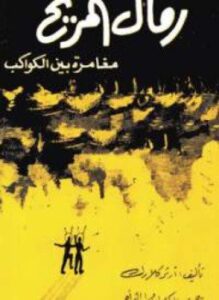 رمال المريخ
