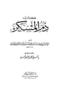 ذم المسكر ابن أبي الدنيا