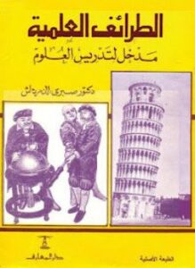 الطرائف العلمية مدخل لتدريس العلوم