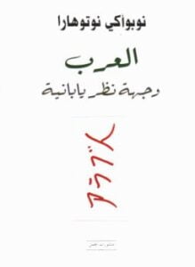 العرب وجهة نظر يابانية