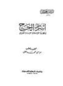 أسرار الحج