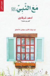 غلاف كتاب مع النبي