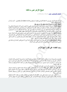 نص ما قاله شيخ الأزهر وردود العلماء عليها