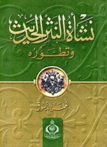 نشأة النثر الحديث وتطوره