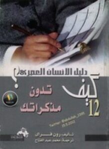 كيف تدون مذكراتك ؟