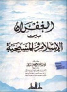 الغفران بين الإسلام والمسيحية