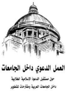 كتاب العمل الدعوي في الجامعات