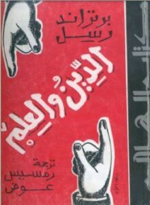 الدين والعلم