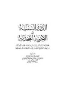 الدرر السنية في الأجوبة النجدية