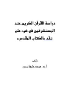 دراسة القرآن الكريم عند المستشرقين في ضوء علم نقد الكتاب المقدس