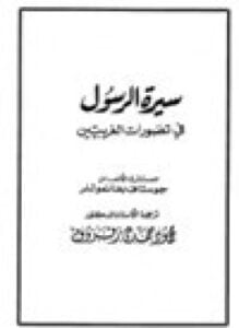 سيرة الرسول في تصورات الغربيين للمستشرق الالماني جوستاف بفانموللر
