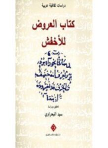 كتاب العروض للأخفش