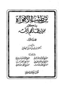 ترطيب الأفواه بذكر من يظلهم الله