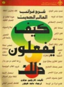 كيف يفعلون ذلك
