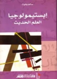 إبستيمولوجيا العلم الحديث