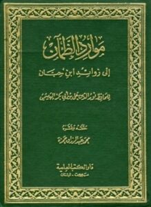 موارد الظمآن إلى زوائد ابن حبان ت حمزة