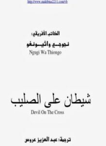 شيطان على الصليب