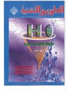 تقنيات تنقية مياه الشرب
