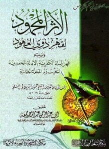 رسالتان في حكم الكنائس الأثر المحمود لقهر ذوي العهود ويليه قهر الملة الكفرية بالأدلة المحمدية لتخريب دير المحلة الجوانية