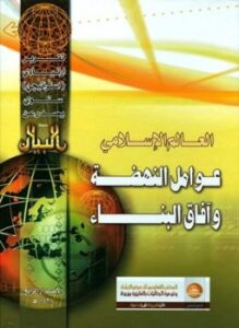 العالم الإسلامي عوامل النهضة وآفاق البناء التقرير الإستراتيجي الرابع