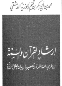 إرشاد القرآن والسنة إلى طريق المناظرة وتصحيحها وبيان العلل المؤثرة