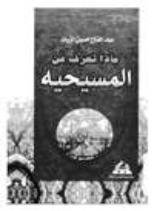 ماذا تعرف عن المسيحية