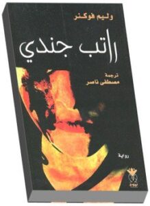 راتب جندى