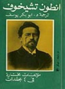 انطون تشيخوف المجلد الأول