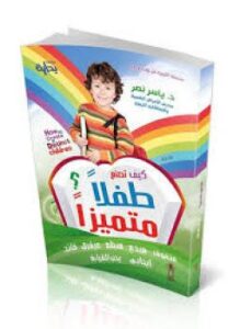 كيف تصنع طفلا متميزا