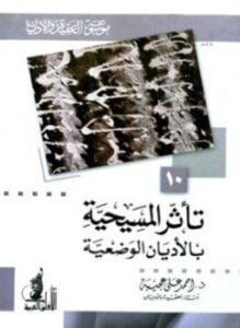 غلاف كتاب تأثر المسيحية بالأديان الوضعية