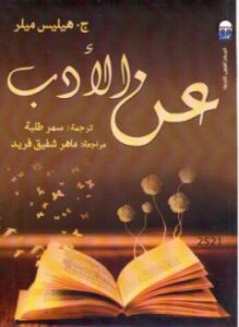 عن الأدب