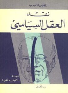 نقد العقل السياسي