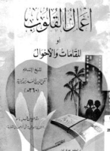 أعمال القلوب أوالمقامات والأحوال