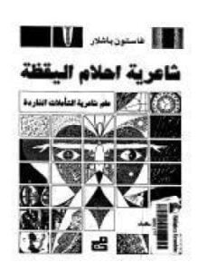 شاعرية أحلام اليقظة