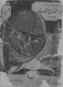 ذو القناع الحديدى