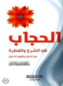 الحجاب في الشرع والفطرة