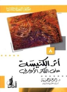 غلاف كتاب أثر الكنيسة على الفكر الأوربي