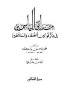 حدائق الياسمين في ذكر قوانين الخلفاء والسلاطين