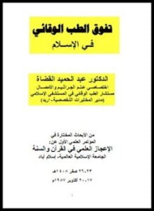 تفوق الطب الوقائي في الإسلام