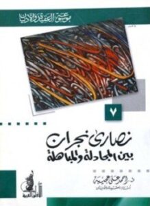 نصارى نجران بين المجادلة والمباهلة
