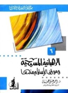 الرهبانية المسيحية موقف الإسلام منها