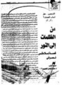 من الظلمات إلي النور قصة إسلام قس نصراني