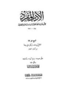 الأدب المفرد