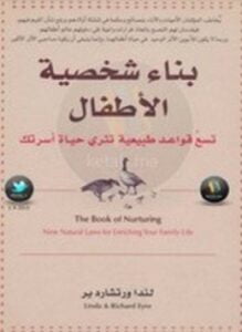 بناء شخصية الأطفال