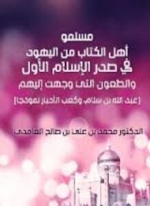 مسلم أهل الكتاب من اليهود في صدر الإسلام الأول والطعون التي وجهت إليهم عبد الله بن سلام وكعب الأحبار نموذجا