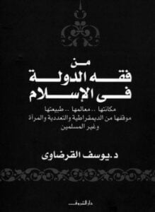 من فقه الدولة فى الإسلام مكانتها معالمها طبيعتها موقفها من الديمقراطية والتعددية والمرأة وغير المسلمين