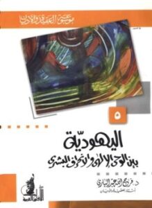 غلاف كتاب اليهودية بين الوحي الإلهي والإنحراف البشري
