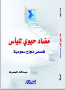 مضاد حيوي لليأس