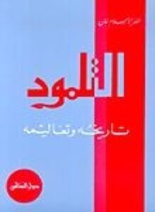 التلمود تاريخه وتعاليمه