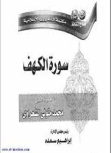 سورة الكهف